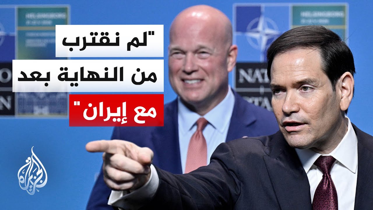 فيديو | وزير الخارجية الأمريكي: يجب أن تكون لدينا خطة بديلة في حال رفضت إيران فتح مضيق هرمز