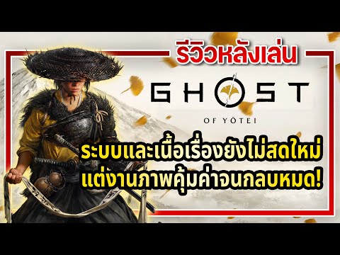 รีวิวหลังเล่นจบ | GHOST OF YŌTEI เกมนี้คือ MASTERPIECE!!