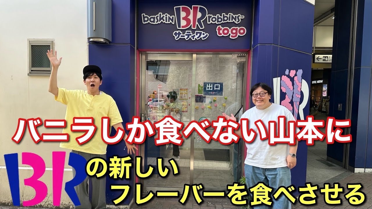 He makes Yamamoto, who only eats vanilla, try Baskin Robbins' new flavor of ice cream.