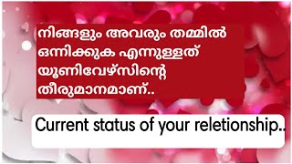 നിങ്ങളും അവരും തമ്മിൽ ഒന്നിക്കുക എന്നുള്ളത് യൂണിവേഴ്സിന്റെ തീരുമാനമാണ്..
