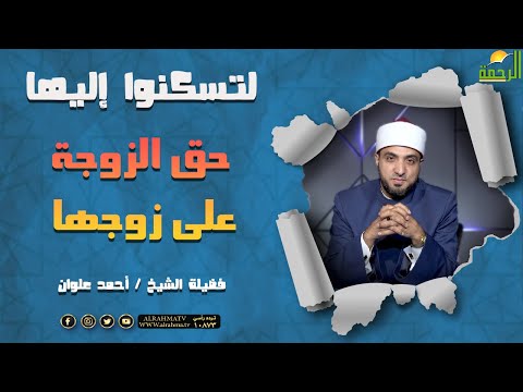 حق الزوجة على زوجها || برنامج لتسكنوا إليها مع الشيخ أحمد علوان