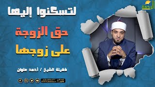حق الزوجة على زوجها || برنامج لتسكنوا إليها مع الشيخ أحمد علوان