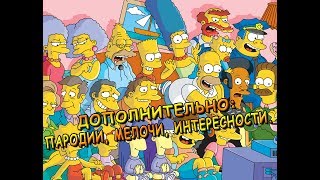 СИМПСОНЫ дополнительно I сезон. Плюс упущенные моменты: пародии, мелочи, интересности.