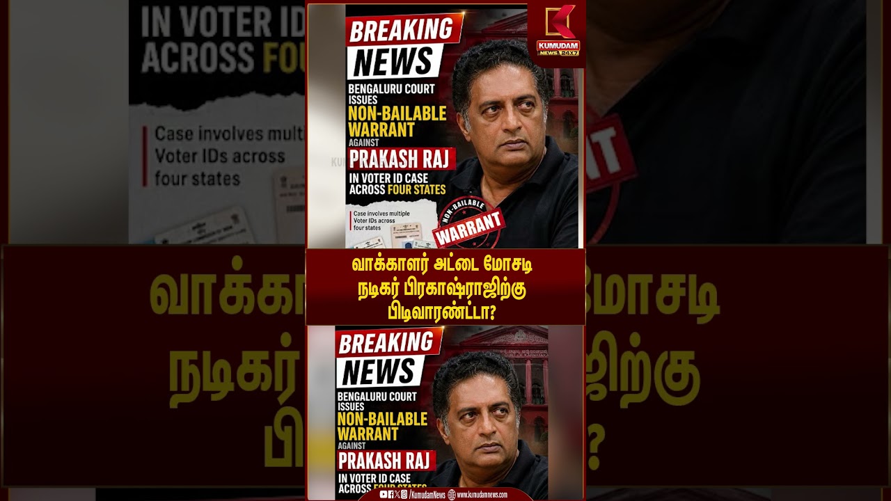 வாக்காளர் பட்டியல் மோசடி.. பிரகாஷ் ராஜுக்கு பிடி வாரண்டா..? | Kumudam News