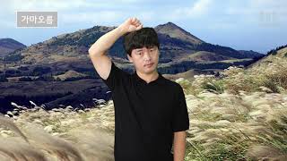 가마오름