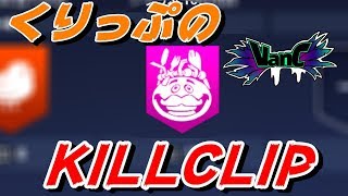 【Fortnite】くりっぷのキルクリップ #9