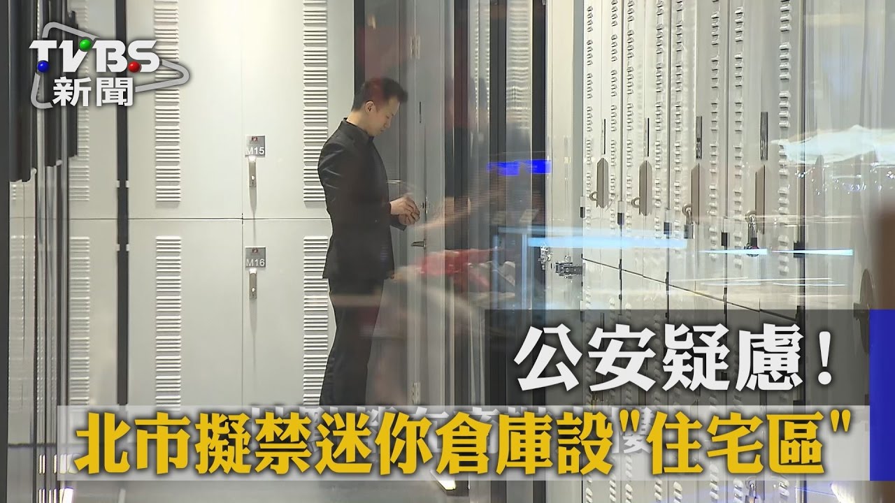 公安疑慮!北市擬禁迷你倉庫設「住宅區」