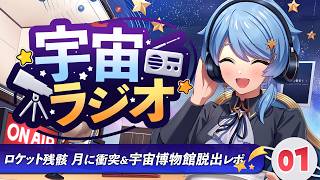 【📻 宇宙ラジオ】ロケットの残骸が月面に衝突!? & SCRAPの宇宙博物館脱出がすごすぎた🔭おたより&ゆる宇宙雑談【星見まどか】#1