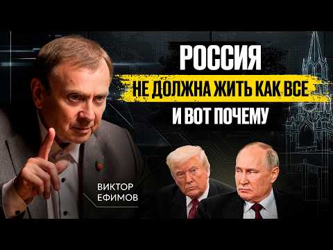НАСТОЯЩАЯ МИССИЯ РОССИИ, О КОТОРОЙ БОЯТСЯ ГОВОРИТЬ ВСЛУХ | Виктор Ефимов