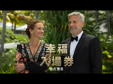 【幸福入場券】首支預告 - 10月7日 連假首選 戲院見