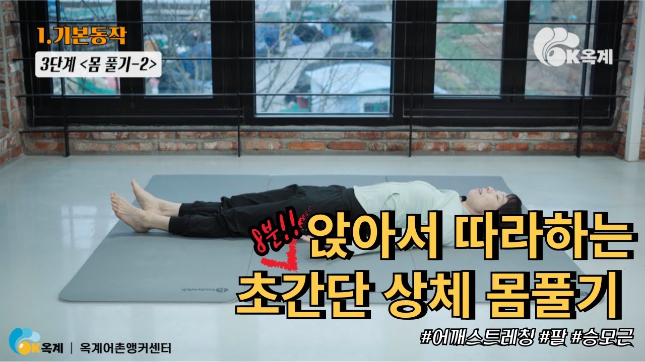 무리없는 운동/초간단 상체 몸풀기 따라하기/8분/노인요가/실버요가/요가스트레칭