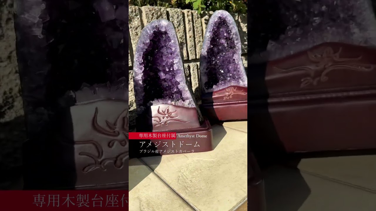 [トップクォリティ]ブラジル産アメジストドーム（高さ約28.8cm）-slide-youtube