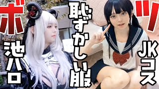 女装ボツ動画総集編part1【JKコス/池ハロ/恥ずかしくて着れない服】