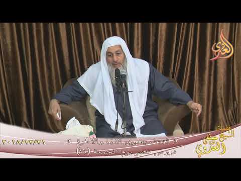  دروس عصر يوم الجمعة ” 16 ” (  الدعاء بخيري الدنيا والآخرة )  تاريخ 21 12 2018 