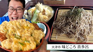 【湖国のグルメ】味どころ 喜多呂【夏でもサクッと！カツ丼・天ざるそば】