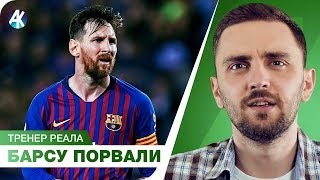 Как порвали БАРСЕЛОНУ! Солари – тренер для Реала?