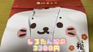 しろたん　福袋(2023) 福袋開封　5