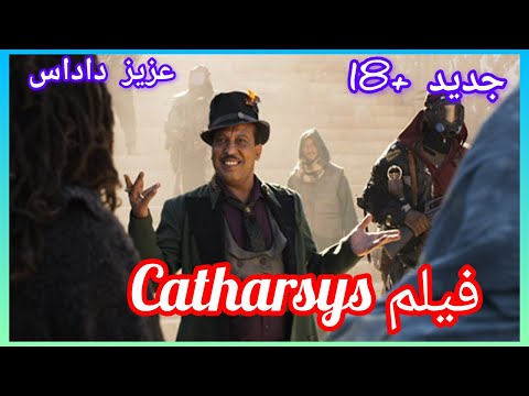Catharsys  HD كاترسيس  الفيلم المغربي الجديد 2025 عزيز داداس   ( زعزوع  )