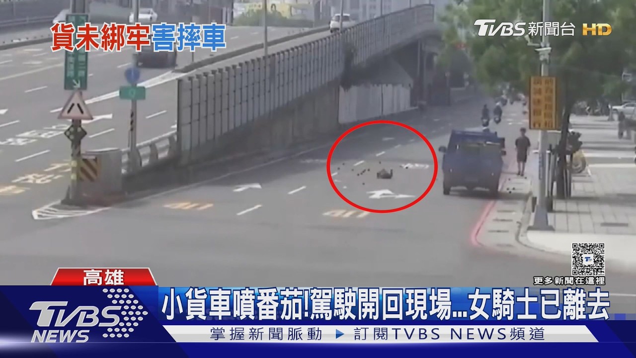 影音/道路障礙賽? 小貨車「噴整箱番茄」女騎士慘摔