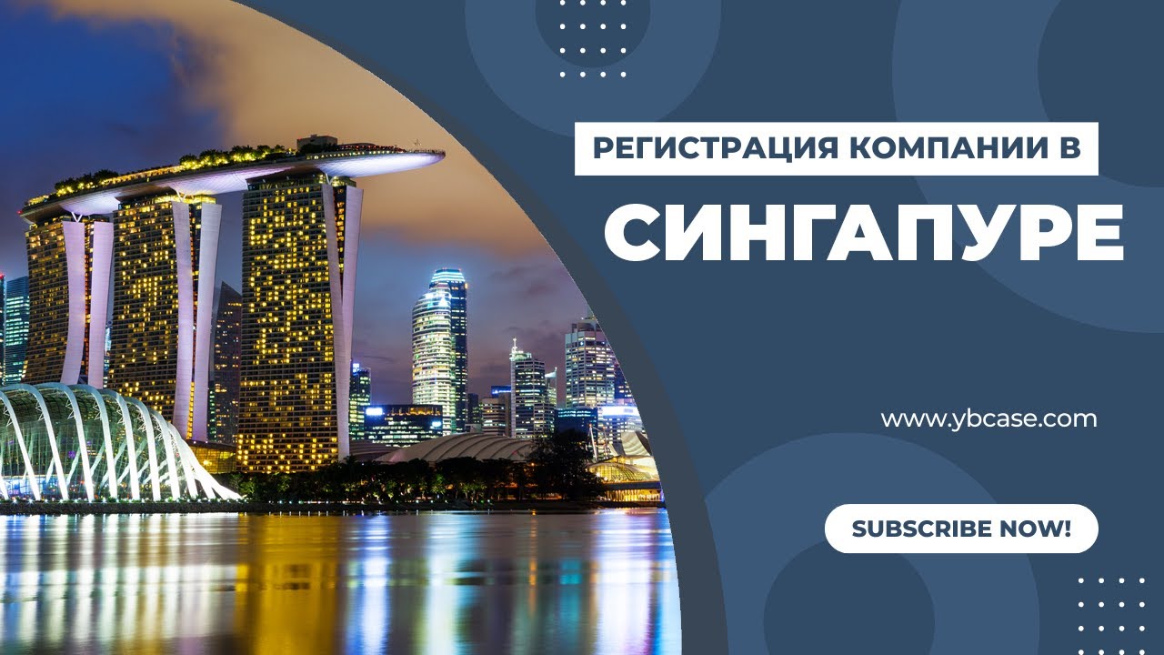 Регистрация компании в Сингапуре: преимущества и возможности