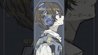 【爆裂愛してる】アカペラで歌ってみた！【M!LK】#歌ってみた #M!LK #shorts