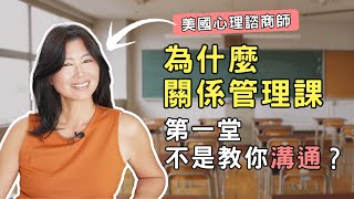 解開麻煩的人際問題，溝通並不是第一步！｜賴宇凡Sara