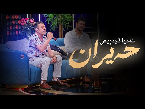 Tanya Edris - Hayran | خۆشترین حەیران و بەستە، هەمووانی گەرم کردووە