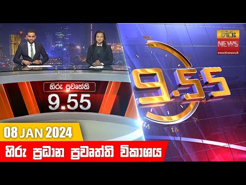 Hiru News 09.55 PM | 2024-01-08