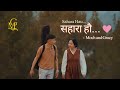 Sahara Hau सहारा हौ Nepali Christian Love Song Moch And Gracy Anniversary ईश्व