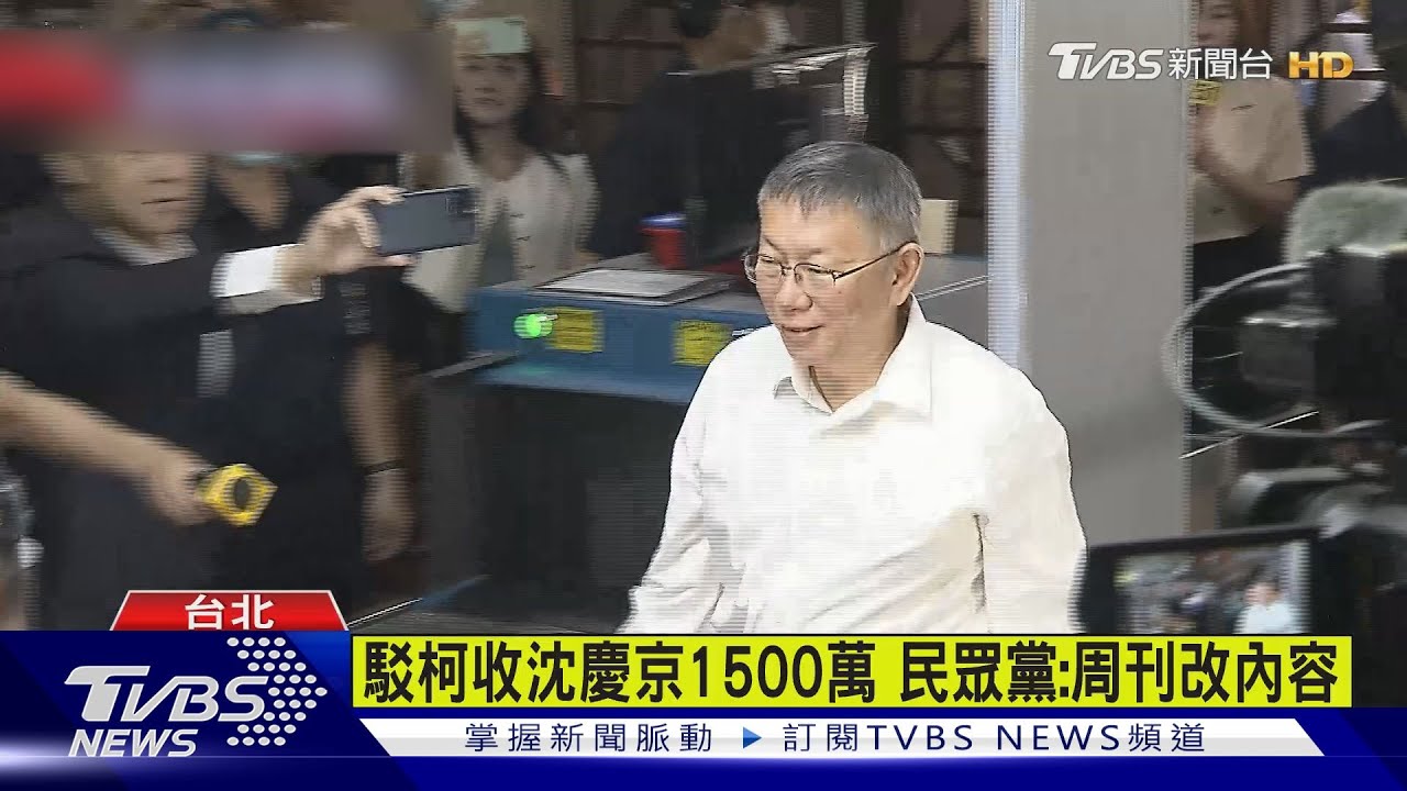 USB證據?周刊爆柯文哲收沈慶京1500萬