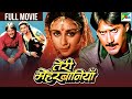 जैकी श्रॉफ पूनम ढिल्लों और कुत्ते वाल�