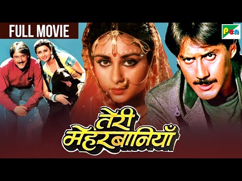 जैकी श्रॉफ, पूनम ढिल्लों और कुत्ते वाली नई ज़बरदस्त फुल हिंदी मूवी | अमरीश पूरी | तेरी मेहरबानियाँ