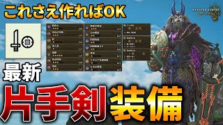 【モンハンワイルズ】片手剣最強装備更新！とりあえず作っとくべきの攻守で万能なビルドを紹介！【MHWilds】