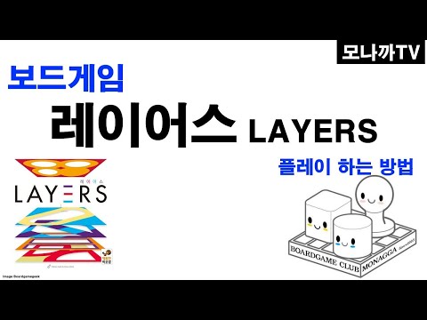 Layers boardgame/ 레이어스/ 순발력게임/ 행복한바오밥/ 모양만들기/ 1~4인