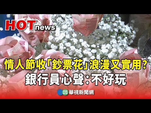情人節收「鈔票花」浪漫又實用？　銀行員心聲：不好玩