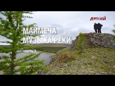 Маймеча. Музыка реки (3 серия) - Анатолий Полотно и Федя Карманов