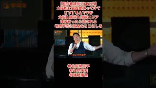 【国会審議拒否は正当】神谷宗幣宗平参政党代表参議院議員「大阪府に副首都持ってきてどうするんですか大阪も東京も湾岸エリア津波有ったら流される地政学的に安全なとこにしろ」