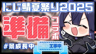 【マイクラ】そろそろ大詰め！？にじ鯖夏祭り準備コラボそろそろ大詰め【長尾景/にじさんじ】