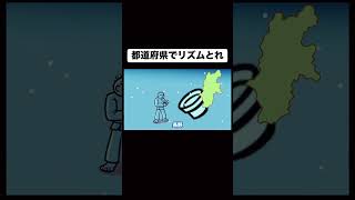 都道府県でリズムとったら簡単すぎるゲーム　#ゲーム実況 #実況 #shorts