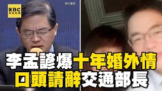 [討論] 李孟諺被辭職(懷疑是民進黨內鬥)