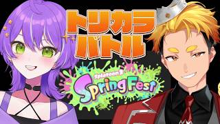 【スプラ３】さすがにスプラは阿吽の呼吸であれ～トリカラバトル～　#スプラトゥーン3 #splatoon3 #スプラ #vtuber