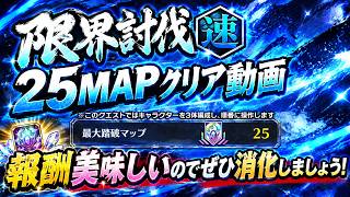 [ブレソル]1647  限界討伐[速]クエストMAP25クリア動画 10/10~10/31開催  LIMIT BREAKER   [BLEACH Brave Souls]