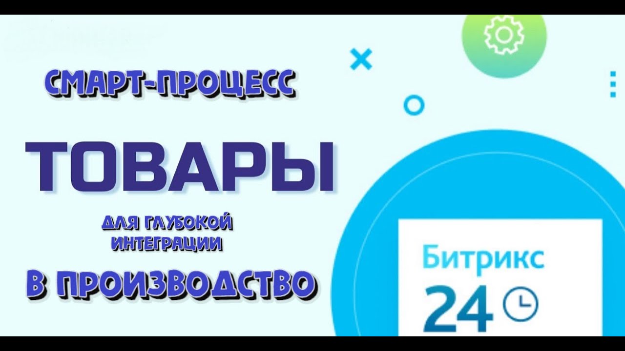 Смарт-процесс: товары, глубоко интегрированный процесс для производства, логистики и услуг b2b.
