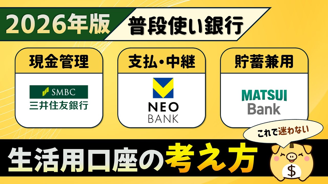 【2026年版】普段使いにおすすめの銀行口座｜用途別に整理