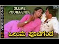 Olume Poojegende Video Song Anupama Kannada Movie Ananthnag Madhavi SPB S Janaki