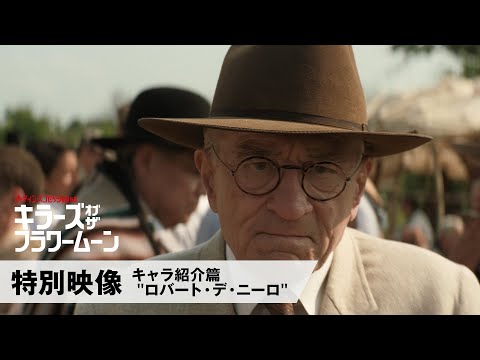特別映像 キャラ紹介篇 "ロバート・デ・ニーロ"（字幕版）