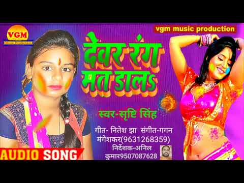 देवर रंग मत डालs ! सिंगर-सृष्टि सिंह !! 2020 होली सॉन्ग