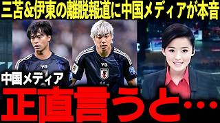【サッカー日本代表】三苫薫離脱報道に中国メディアが本音報道「三笘と伊東純也が不在なら…」“日本サッカーの未来像”に世界が注目【海外の反応/W杯/ハイライト/森保ジャパン】