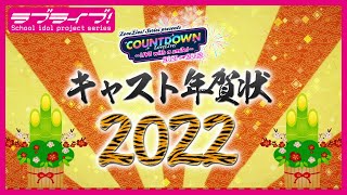 Fw: [ＬＬ] Aqours、虹咲、Liella! 賀年卡