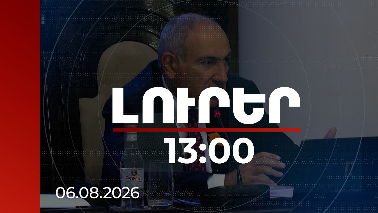 Լուրեր 13:00 | Պետք է անենք անհրաժեշտ հետևություններ. Փաշինյանը՝ Կառավարության աշխատանքի մասին